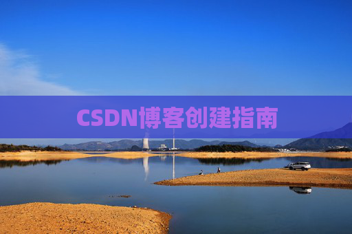 CSDN博客创建指南